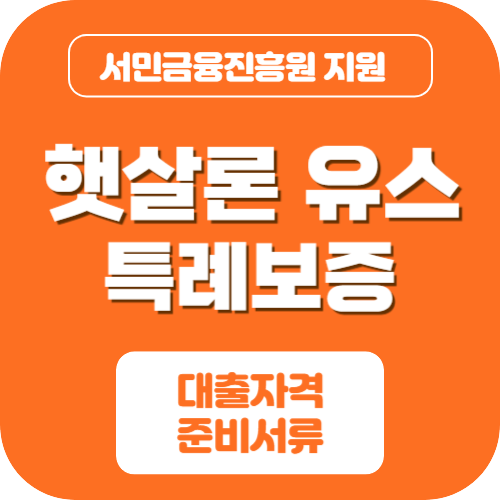 햇살론 유스