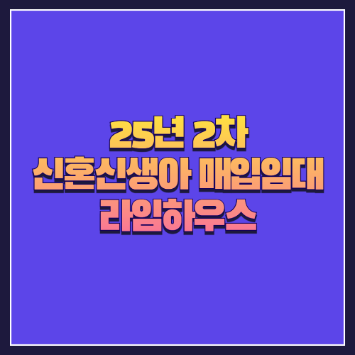 [25년 1차 신혼신생아매입임대] 서울 성북구 정릉동 '라임하우스' 다세대주택 1세대 분석