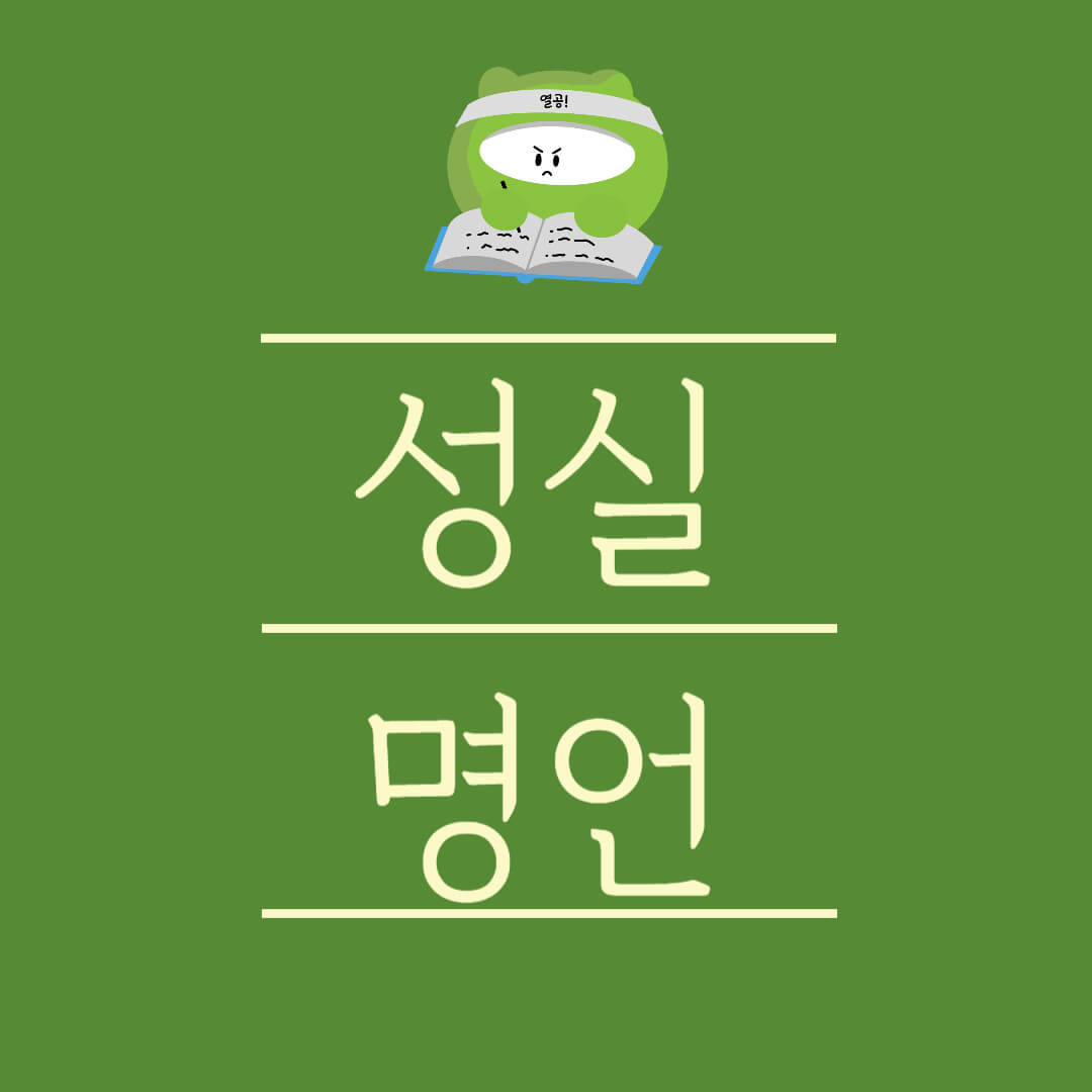 성실 근면 명언 몰두 습관