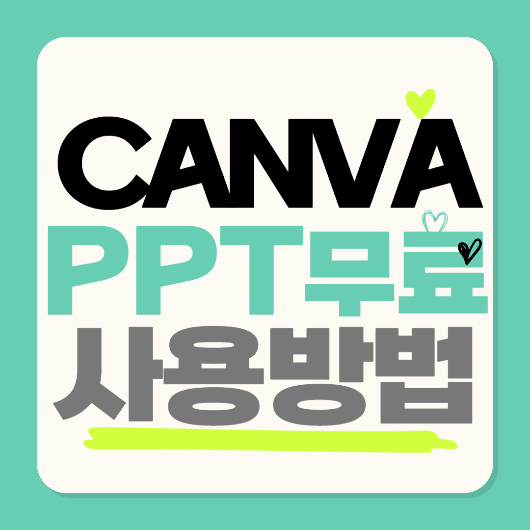 캔바(Canva)로 효과적인 PPT 무료 사용법
