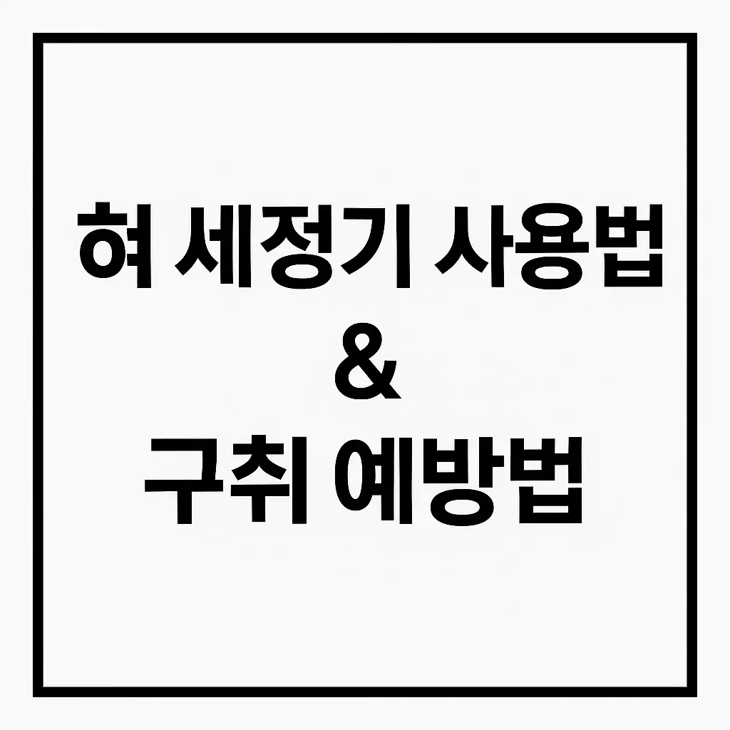 혀 세정기 사용법 & 구취 예방법|입냄새 줄이는 일상 루틴