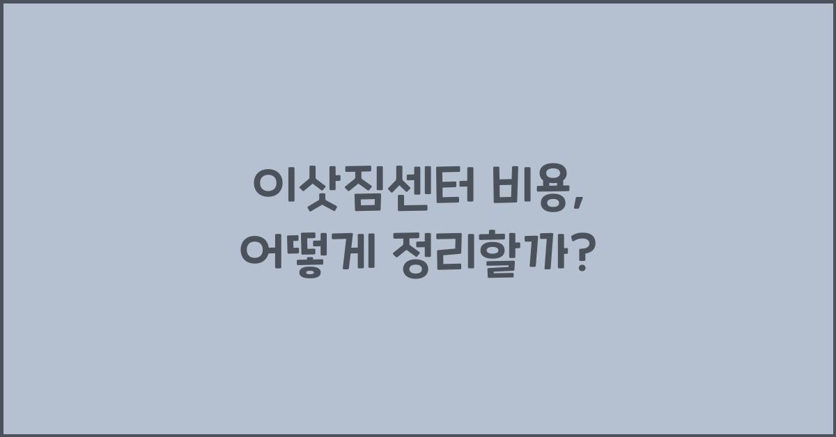 이삿짐센터 비용
