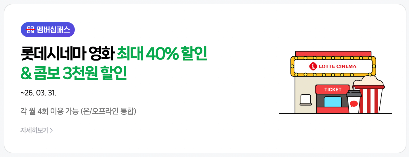 네이버플러스 멤버십 웹사이트 내 롯데시네마 영화 할인을 받을 수 있는 배너