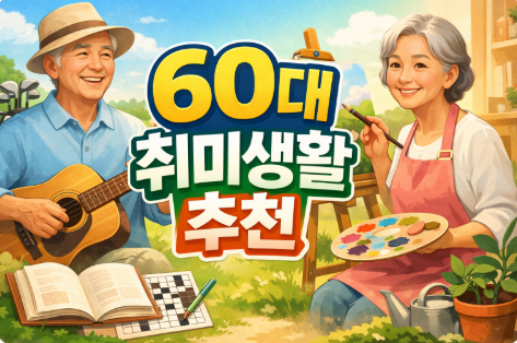 60대 취미생활 추천