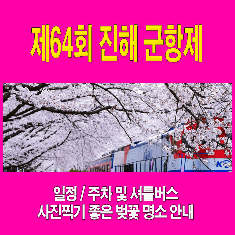 제64회 진해군항제 일정 주차 및 셔틀안내, 벚꽃 명소 안내