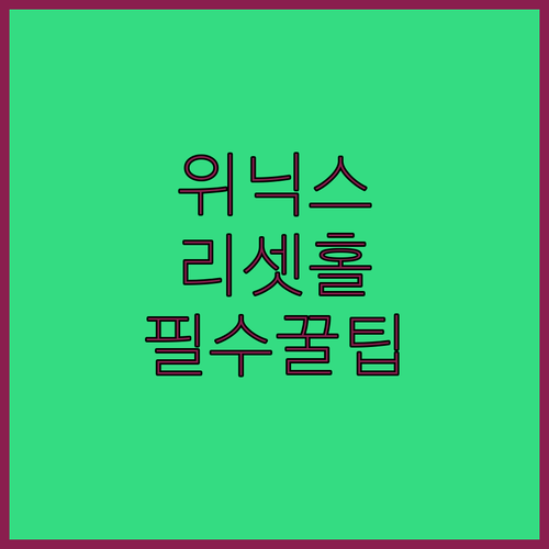 위닉스 리셋 홀 사용법과 브랜드별 공..