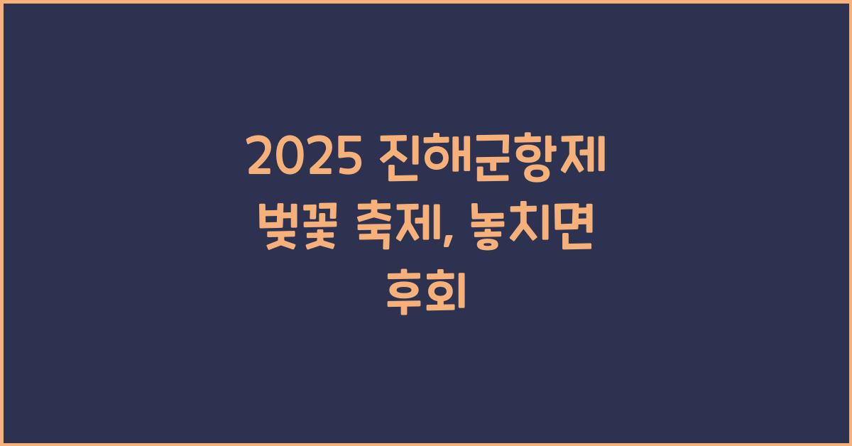 2025 진해군항제 벚꽃 축제