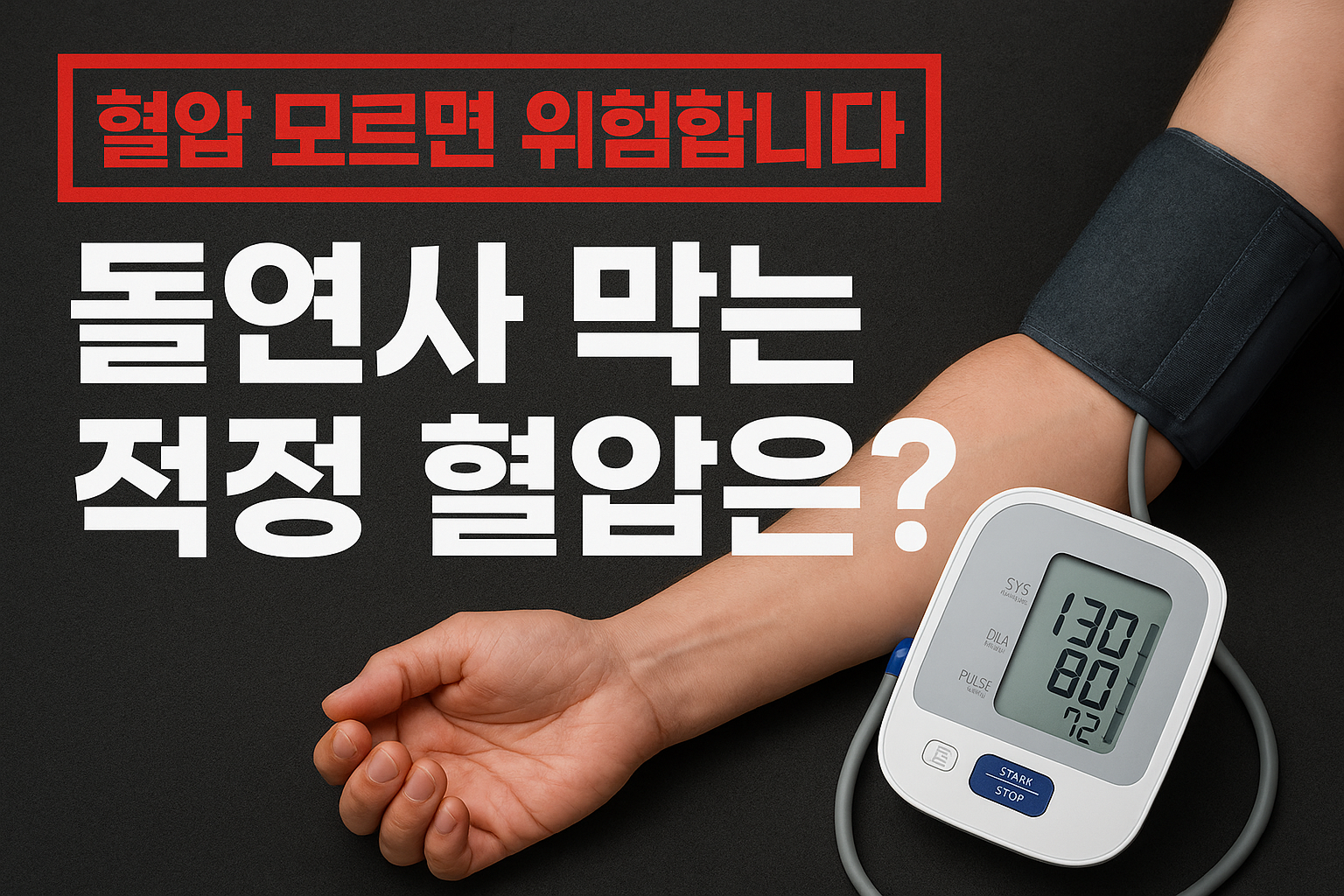 명의 고혈압 혈압관리