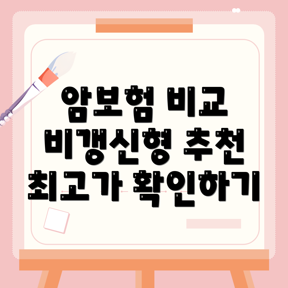 암보험 비교사이트