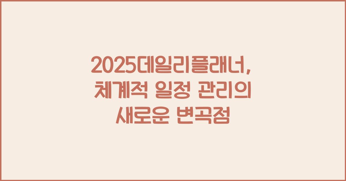 2025데일리플래너
