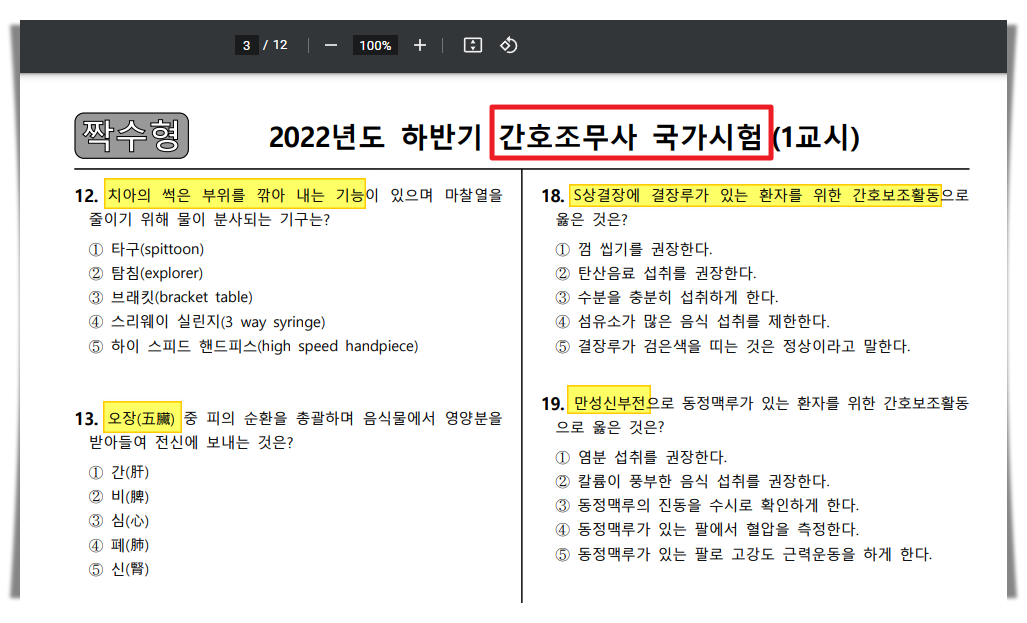 간호조무사 국가고시 시험 기출문제 화면