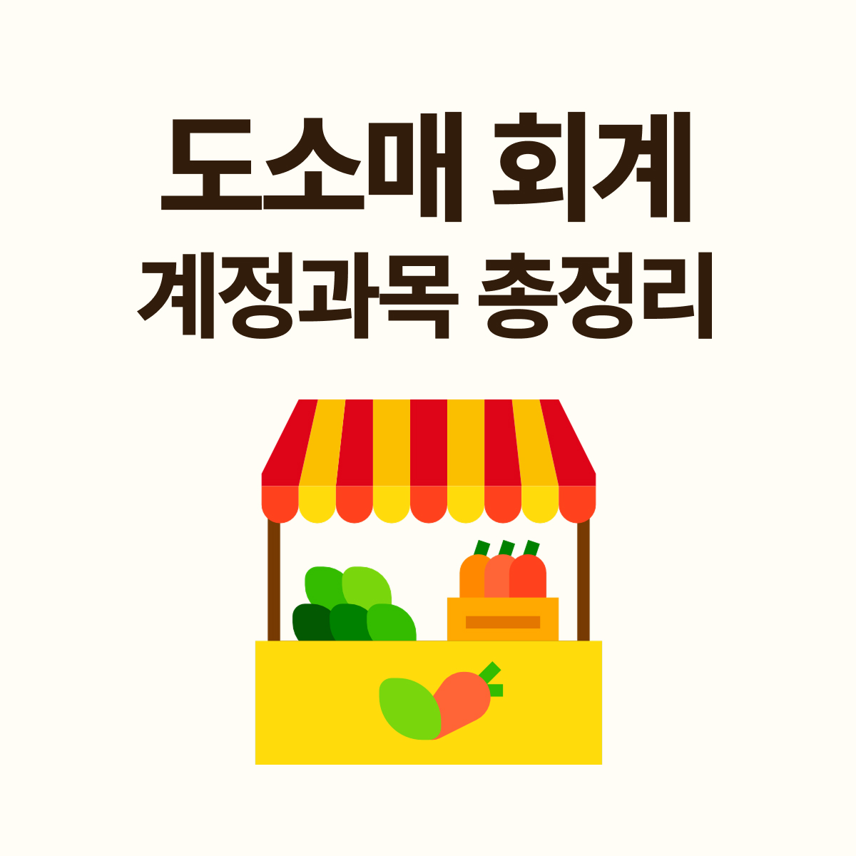 자주 틀리는 계정과목 &amp; 분개 실수 정리