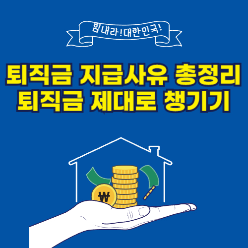 퇴직금 지급사유 총정리: 퇴직금 제대로 챙기기