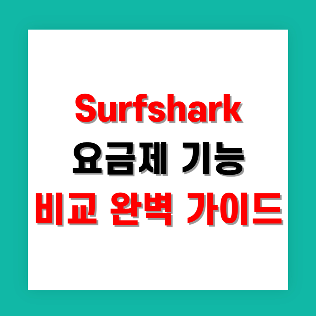 Surfshark 요금제 기능 비교 완벽 가이드