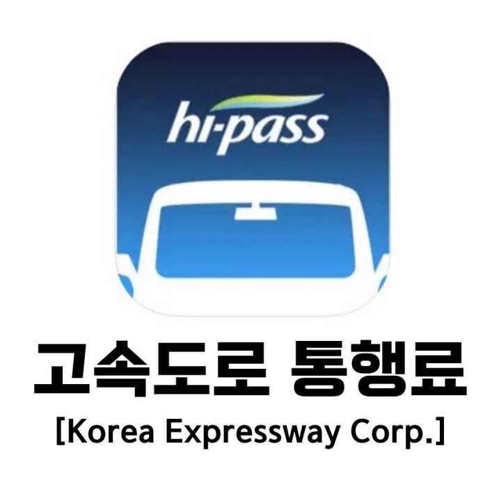 고속도로 통행료 모바일 앱 다운로드