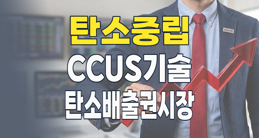 2026년, 탄소중립 시대의 핵심 투자 테마: 온실가스 감축 및 CCUS 집중 분석