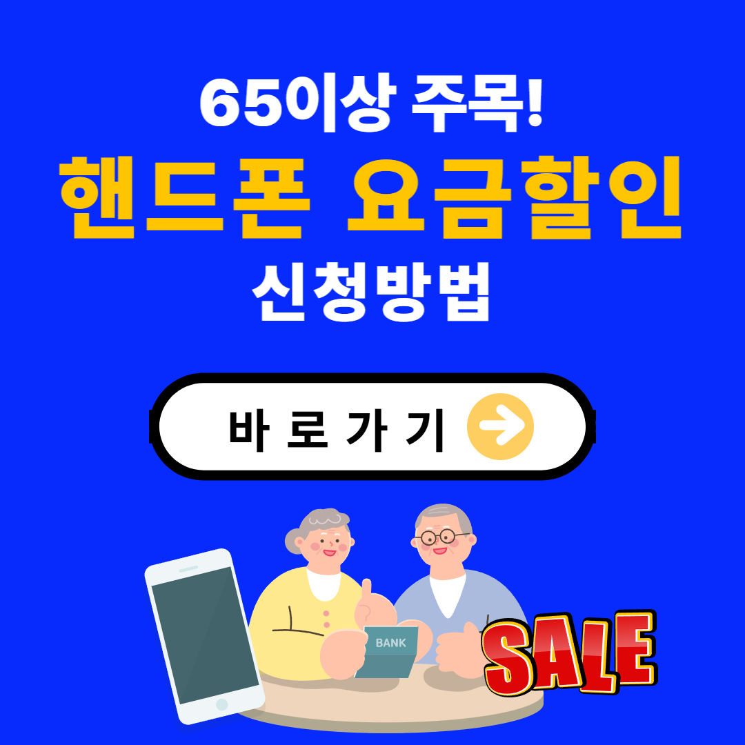 SKT 해킹사태 , 65세 이상 통신사 이동 시 요금 할인 혜택 총정리