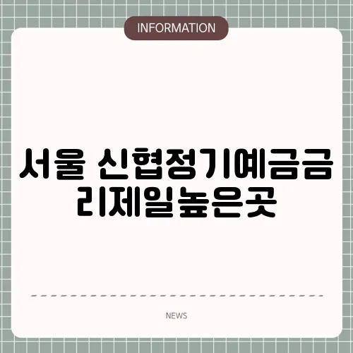 서울 신협정기예금금리제일높은곳