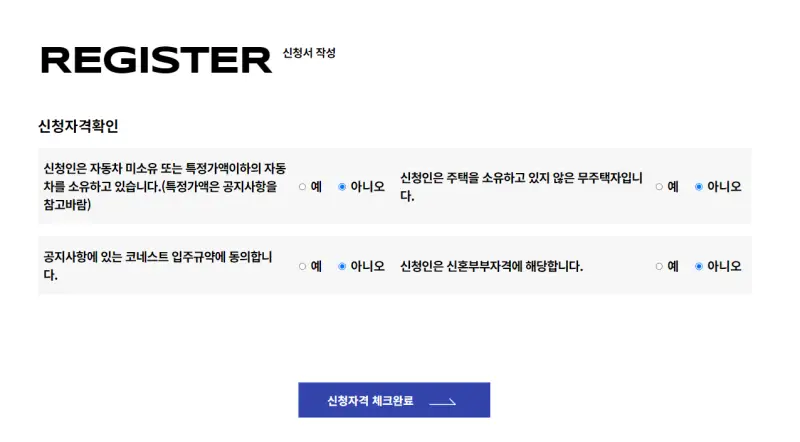 신청 자격 설문조사 화면