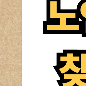 60세 이상 노인일자리 찾기 방법