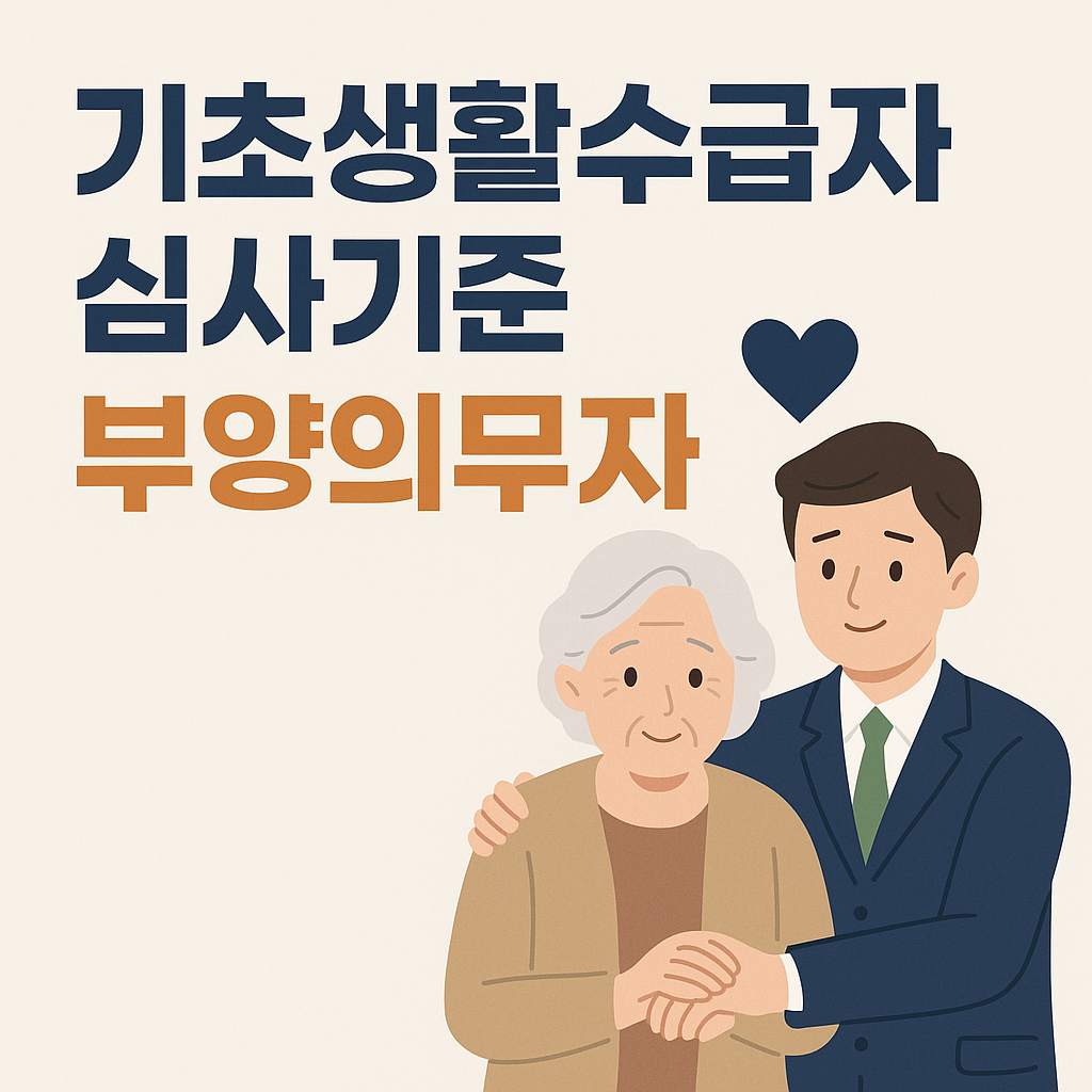 기초생활수급자 심사기준