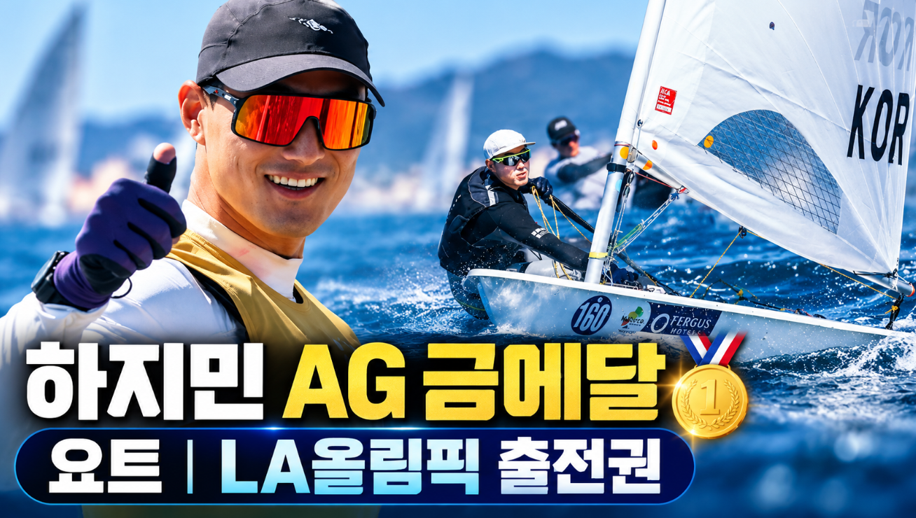 하지민 AG 금메달|프로필·나이·요트·LA올림픽 출전권