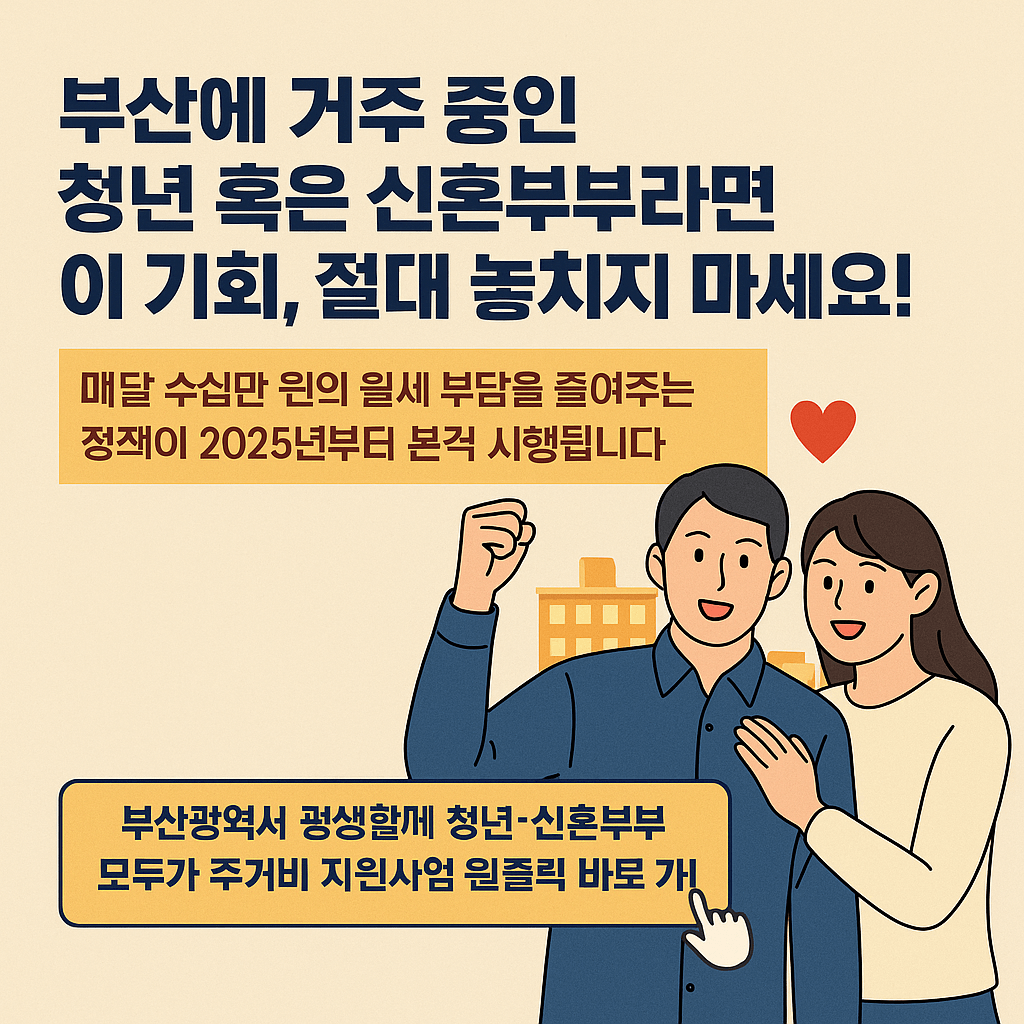 부산광역시 평생함께 청년 &middot; 신혼부부 모두가 주거비 지원사업