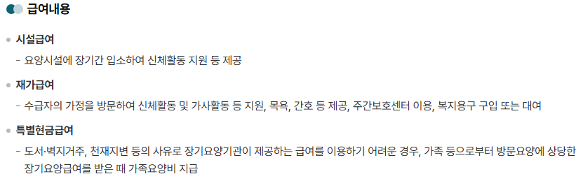 장기요양보험 급여 내용, 출처: 보건복지부
