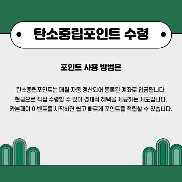탄소중립 포인트