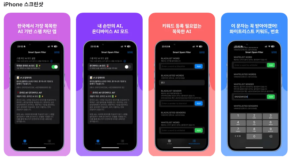 스팸 문자 차단: 스마트 스팸 필터