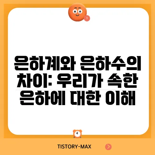 은하계와 은하수의 차이: 우리가 속한 은하에 대한 이해