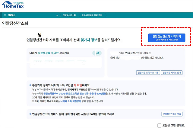 연말정산 간소 간편신청 일정 공제액 방법