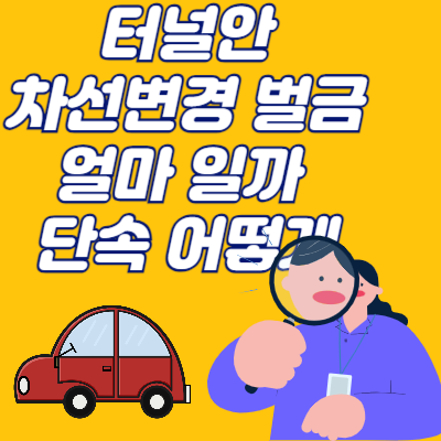 터널 차선변경