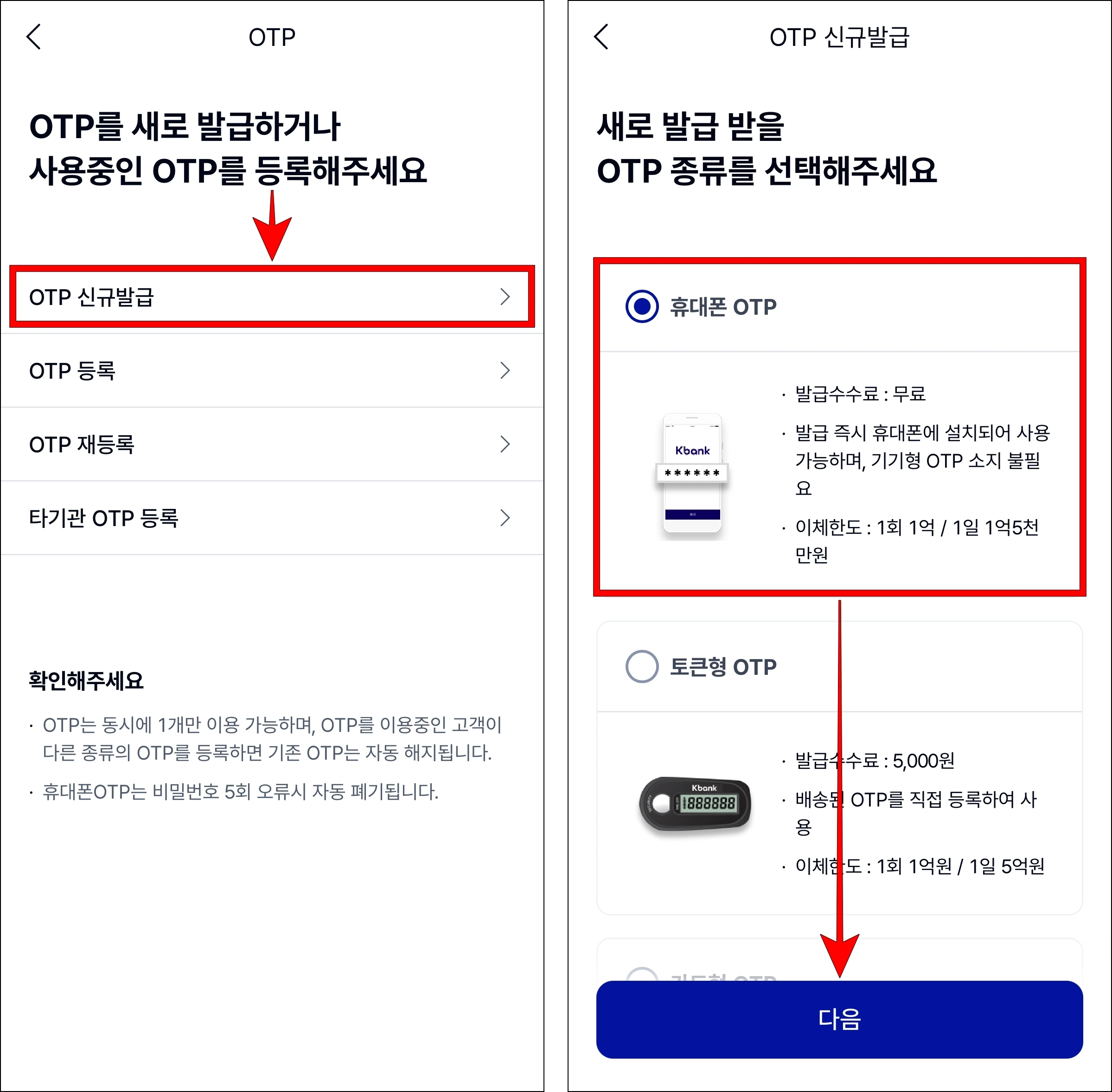OTP 메뉴 중 'OTP 신규발급'을 선택하고, OTP 종류로 휴대폰 OTP를 선택한 후 다음을 선택