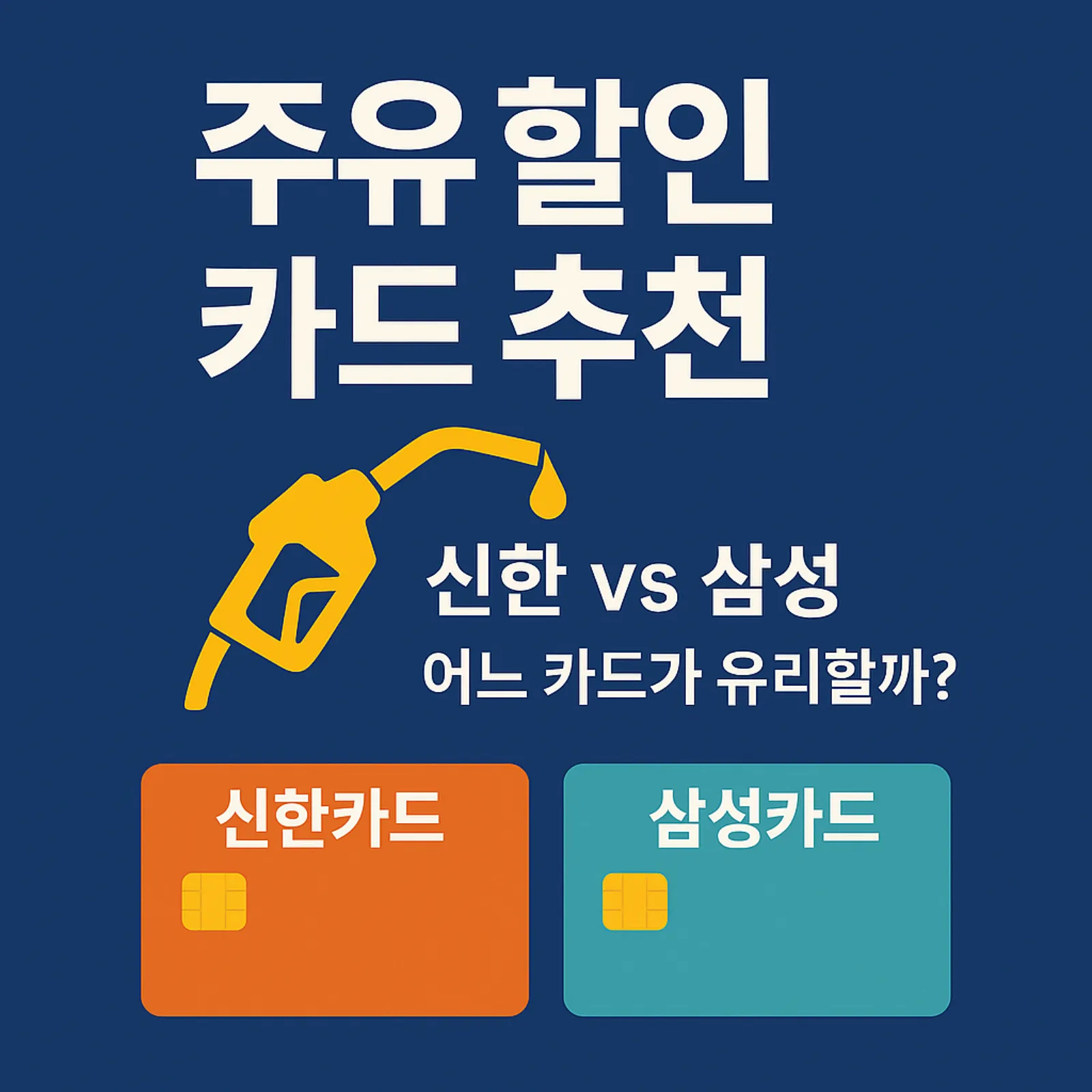 2025-주유-할인-카드-TOP-4-비교-신한카드-vs-삼성카드-썸네일