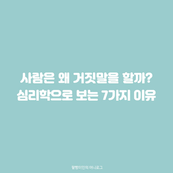 사회심리학 거짓말이유