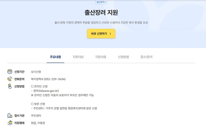 울산 출산지원금 신청방법