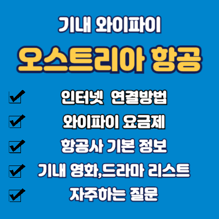 오스트리아항공 기내 와이파이