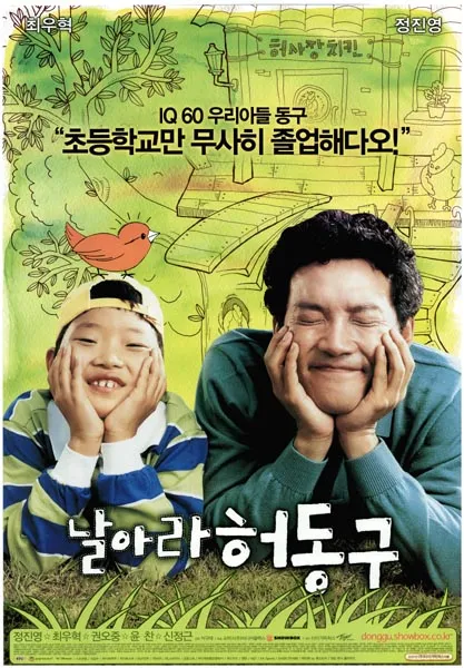 영화 《날아라 허동구》 – 줄거리 요약, 인물 소개, 메시지 해석