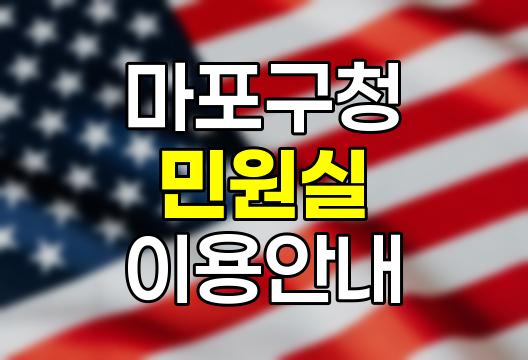 마포구청 민원실 이용 핵심 정보