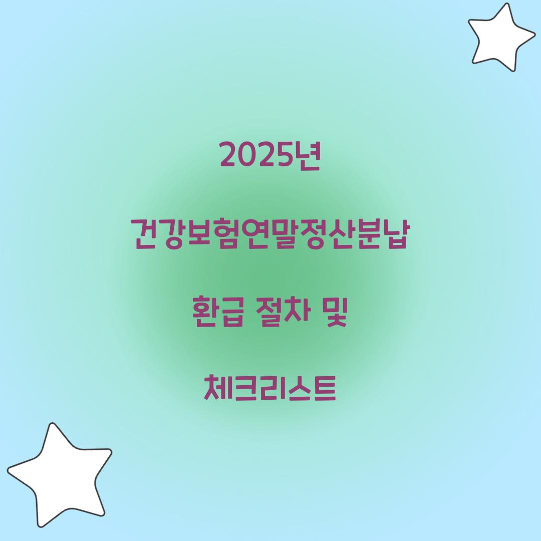 건강보험연말정산분납