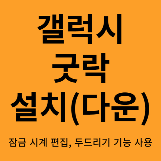 갤럭시 굿락 다운 썸네일