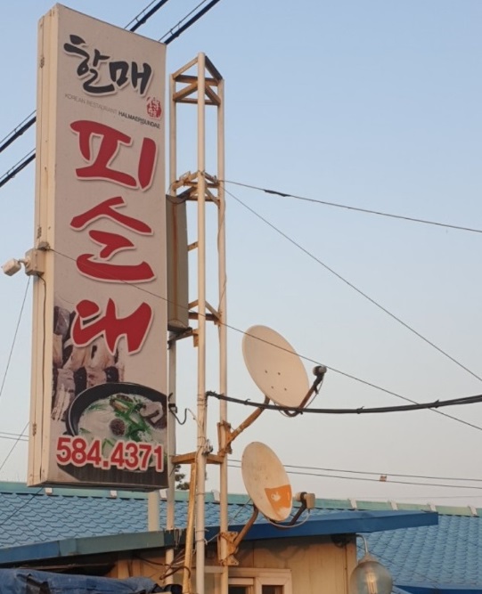 백반기행-부안-피순대-할매피순대
