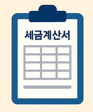 홈택스 전자세금계산서 발급 방법
