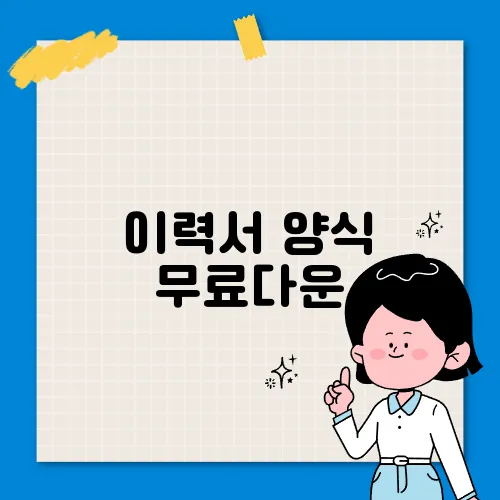 이력서 양식 무료다운