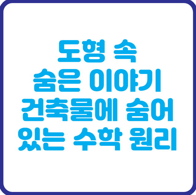 도형 속 숨은 이야기-건축물에 숨어 있는 수학의 원리