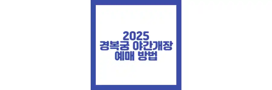 2025 경복궁 야간개장 예매 방법 포스팅 섬네일