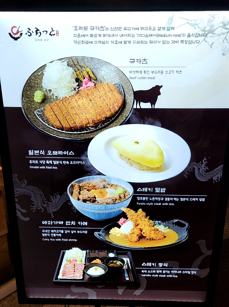[화성 동탄 맛집] 후라토식당 동탄레이크꼬모점 / 일식 규카츠 전문점 - 입간판