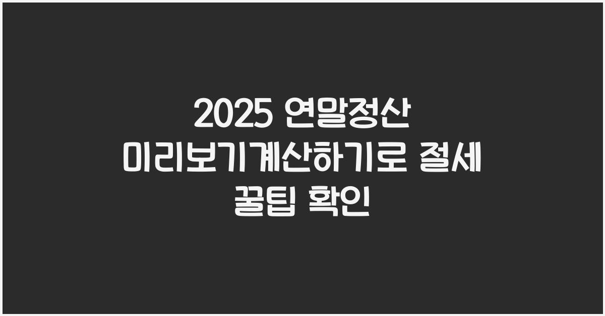 2025 연말정산 미리보기계산하기
