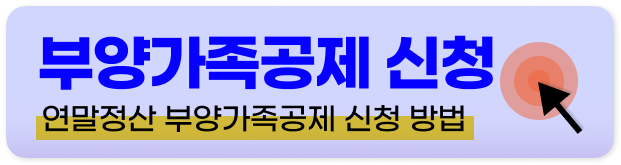 주택청약 연말정산 조건